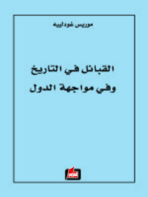 cover image of القبائل في التاريخ